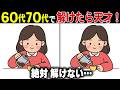 【全問解けたら天才】50代60代70代の頭の体操！高齢者向け難しくて面白い無料レク【認知症予防/老化予防/記憶力】