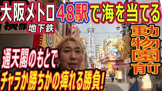 09 大阪メトロ 48駅で海物語を当てる 動物園前編