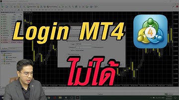 วิธีแก้ Login เข้าโปรแกรม MT4/MT5 ไม่ได้
