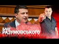 Зеленський розриває "нелігитимних" конституційних суддів, Порошенко -Тимошенко та компанії