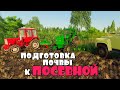 Подготовка ПОЧВЫ к ПОСЕВНОЙ. FS19.