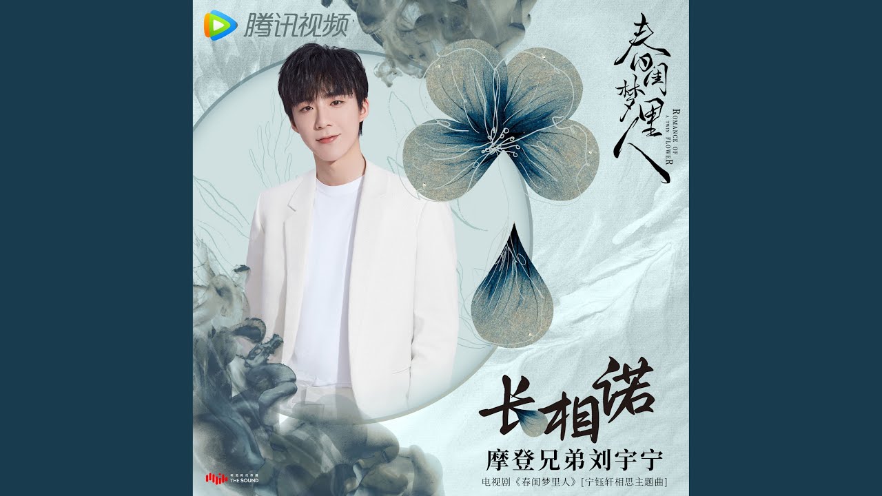 長相諾 (電視劇《春閨夢裡人》寧鈺軒相思主題曲)