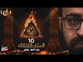 الملف الشائك 10 حصريا | رعب أحمد يونس