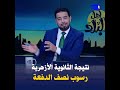 نتيجة الثانوية الأزهرية صادمة رسوب نصف الدفعة وتهرب شيخ الأزهر من الإعلان عنها وتهنئة الأوائل 