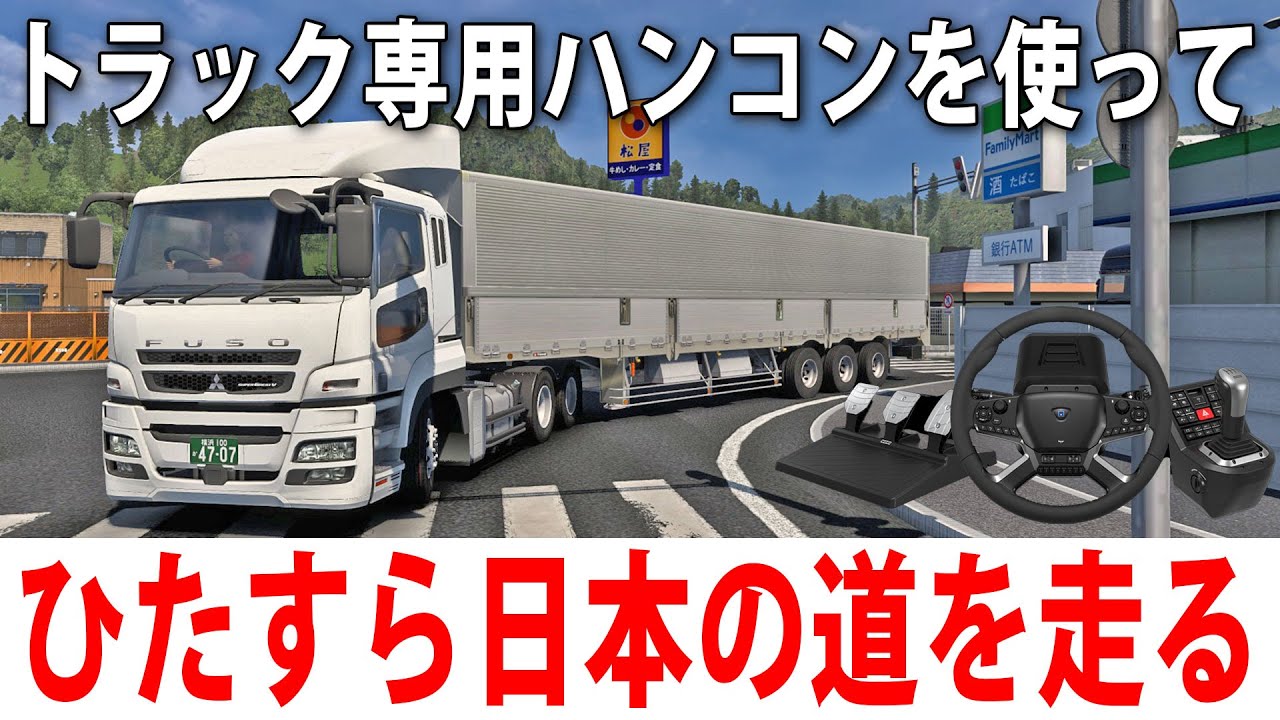 トラック用ハンコンを使ってひたすら日本の道を運転するライブ配信 【 Euro Truck Simulator 2 Project Japan 】