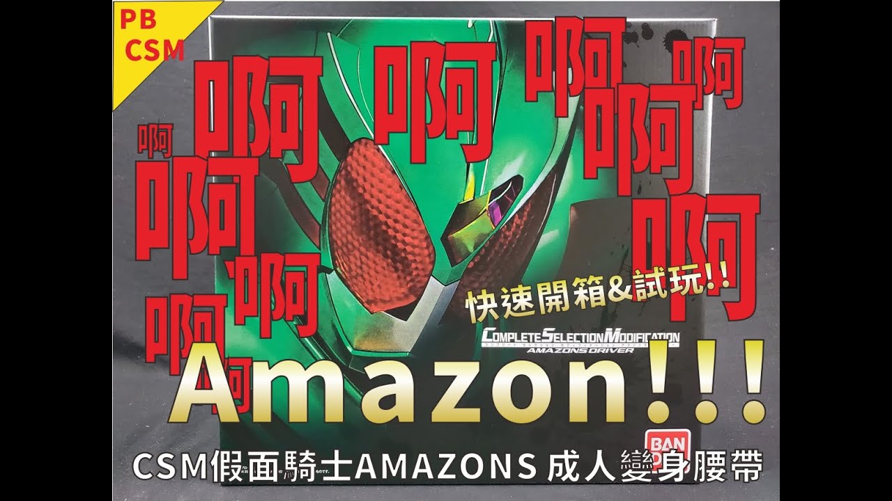[CSM腰帶開箱試玩]PB CSM 假面騎士AMAZONS 成人變身腰帶/COMPLETE SELECTION MODIFICATION ...