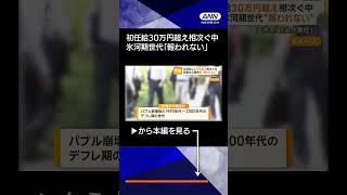 【ニュース】初任給30万円超え相次ぐ…就職氷河期世代「報われない」#shorts