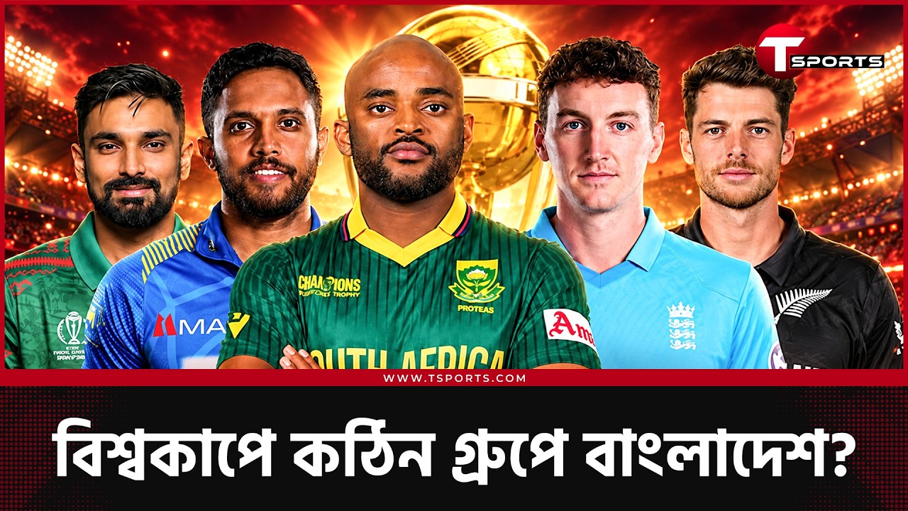 ২০২৭ বিশ্বকাপে কেমন করবে বাংলাদেশ?  | T Sports News