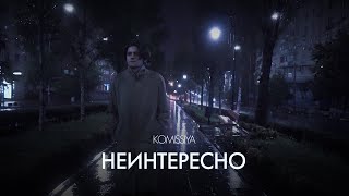Komisiia - Неинтересно (Official Music Video)