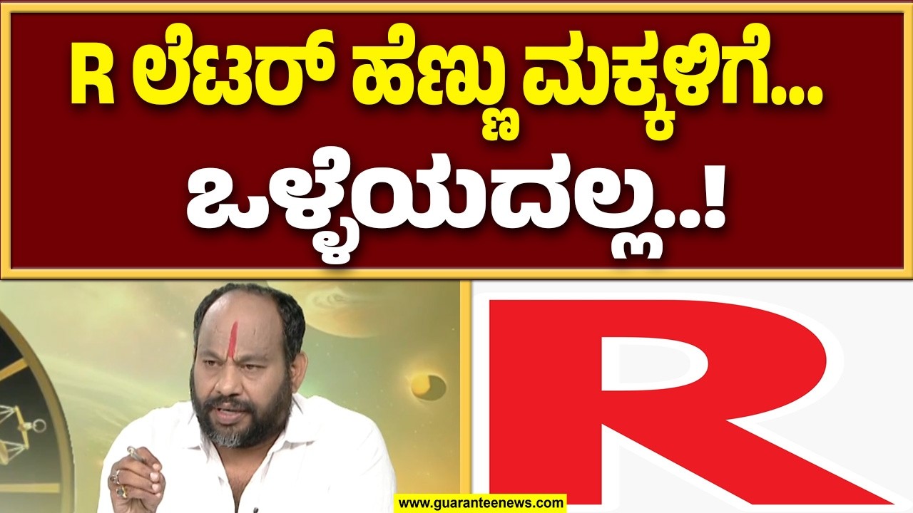 6 15 24 ಈ ವರ್ಷದ ಬಹಳ ಡೇಂಜರ್  ನಂಬರ್..! | Aryavardhan Guruji | Guarantee News
