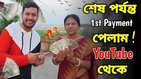My First Payment From Youtube ❤️|| Youtube থেকে কত টাকা পেলাম 😍|| Youtube Money🔥|| Youtube Earning