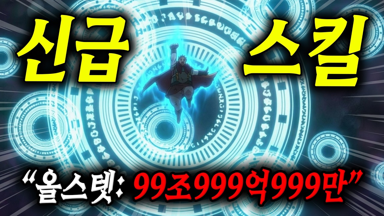 🔥올스텟 100조🔥이세계로 가 