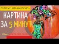 Декоративная картина за 5 минут с безликим портретом и Лазурный Берег Франции