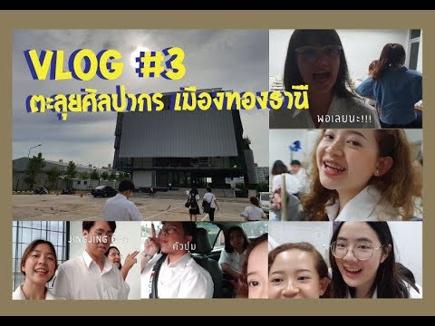 VLOG #3 | 1 DAY | ส่องชีวิตเด็กนิเทศศิลปากร เมืองทองธานี