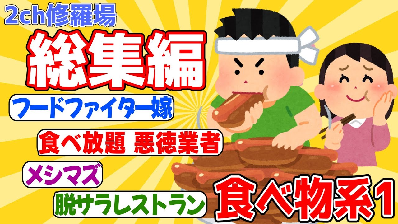 【総集編】悪徳食べ放題ツアー、フードファイター嫁、大食い、レストラン経営等、食べ物系の体験談を集めた総集編Vol.1！【作業用】
