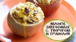 Яблоки, запечённые с творогом и гранолой. Яблоки, запечённые с творогом и гранолой.