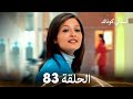 FULL HD Arabic Dubbed الحقلة الأخيرة 83 أسمالي كوناك الحلقة FULL HD Arabic Dubbed الحقلة الأخيرة 83 أسمالي كوناك الحلقة