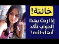 أرسل لها هذه الرسالة إذا ردت بهذا الجواب تأكد 100 أنها خائنة سارع بتجربتها ولن تندم