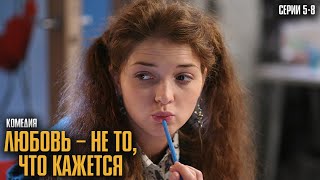 ИСТОРИЯ О ТОМ, КАК ИНТЕРНЕТ-СЮРПРИЗ СТАЛ ЛЮБОВЬЮ ЖИЗНИ! | Любовь – не то, что кажется Серии 5-8