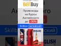 ❗️🏷 Промокоды на Курсы Английского❗️#beribuy #английский #английскийязык  #английскийонлайн #курсы