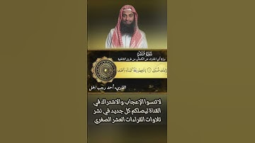 تلاوة مرتلة من سورة قريش برواية أبي الحارث عن الكسائي