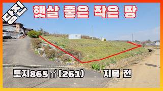 물건번호3596충남 당진시 송악읍 햇살 좋은 언덕위 남서향 토지 급매 합니다, 급매가로 나온 당진급매땅 입니다,