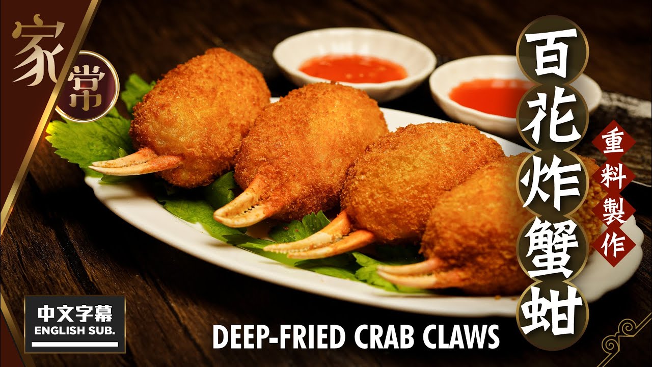 【麻煩哥】😍 百花 釀蟹蚶 Deep-fried Crab Claws🦀!(中文字幕/Eng Sub.) 自家製作才能吃到的「真 • 蟹 ...