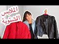 اساسيات ملابس الشتاء | Winter wardrobe essentials