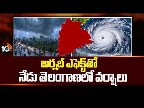 Rains In Telangana Today Due To Arnab Effect | అర్నబ్ ఎఫెక్ట్‎తో నేడు తెలంగాణలో వర్షాలు | 10TV - 10TVNEWSTELUGU
