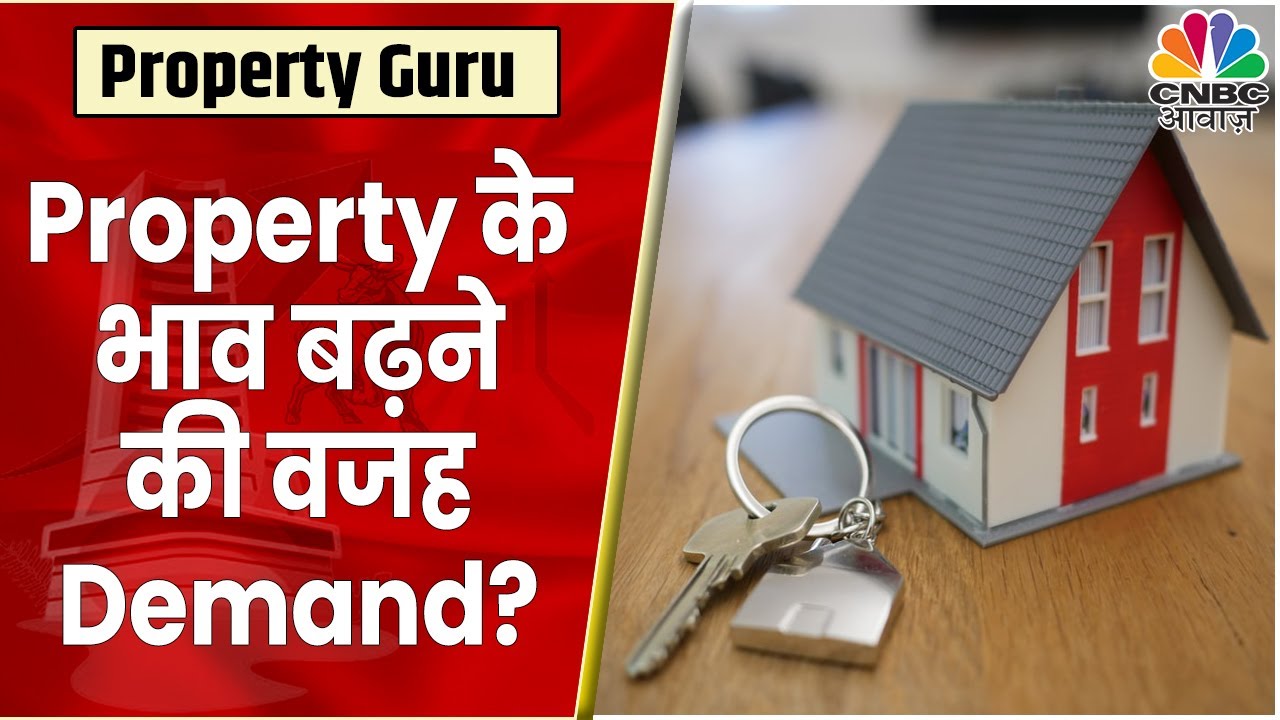 Property Market में क्या Demand बढ़ने से भाव पर दिख रहा है असर