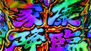 黄門ちゃま喝 家康降臨で凄い音が鳴る Youtube 黄門ちゃま喝 家康降臨で凄い音が鳴る Youtube