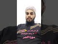 سورۃ النصر کل عام وانتم بخیر تقبل اللہ منا ومنکم صالح الاعمال