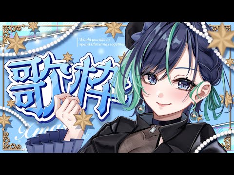 【歌枠】初見さん大歓迎◎今週ライブだよ♡【#葵空かのん/ラブボックス】のサムネイル