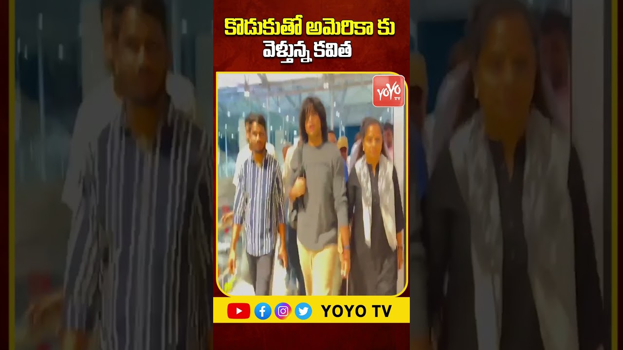 కొడుకుతో అమెరికా కు కవిత..| Kavitha Going To America Over Participating Son Graduation Day | YOYO TV