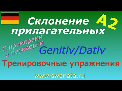 Склонение прилагательных Genitiv/Dativ