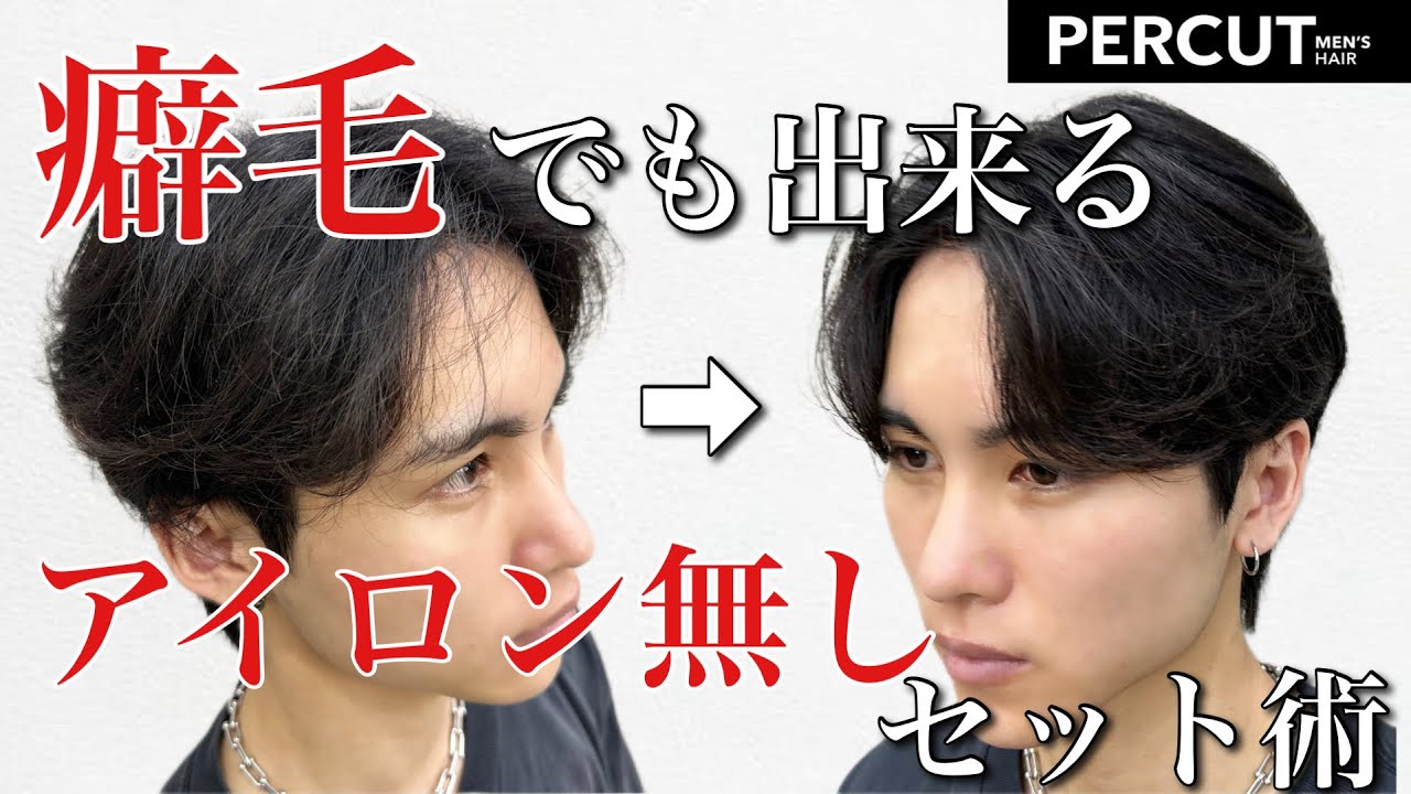 【クセ毛　癖毛　縮毛】くせ毛でも出来るアイロン無しで綺麗な毛流れセンターパート