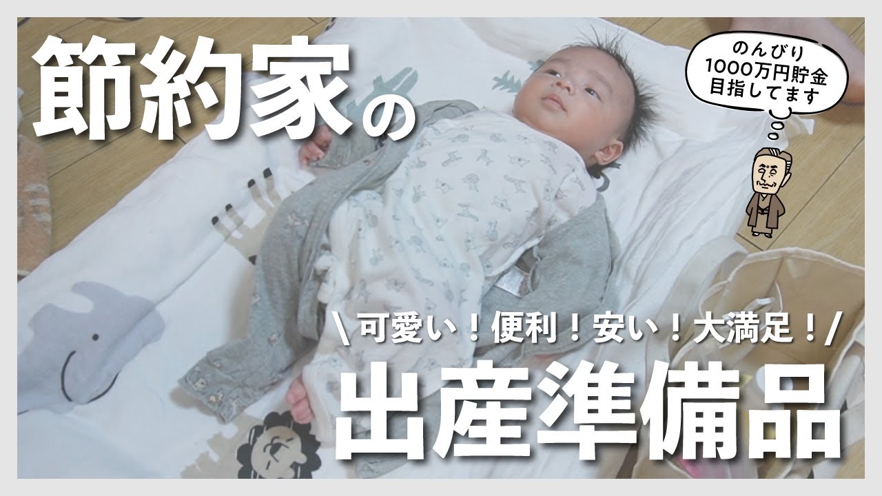 【出産準備・ベビー用品】節約主婦のベビー用品総額｜初産30代｜手取り23万円｜貯金0円からの貯金日記｜節約暮らし｜家計管理｜家計簿