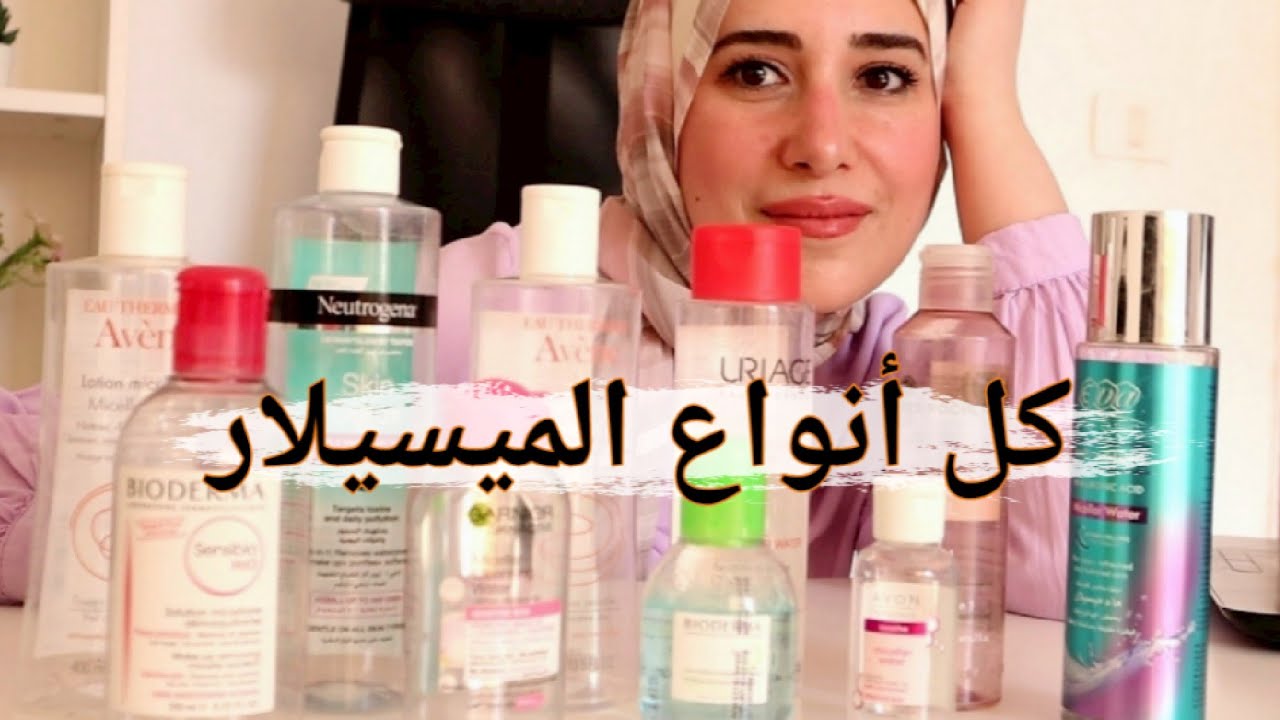 مقارنة كل أنواع ميسيلار وتر اللى جربتها