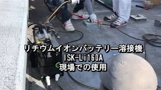 ISK-Li160A 現場で使用