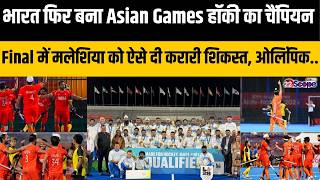 भारत ने Asian Games हॉकी के Final में मलेशिया को दी पटकनी, जीता Gold Medal, मिला LA 28 का टिकट screenshot 5