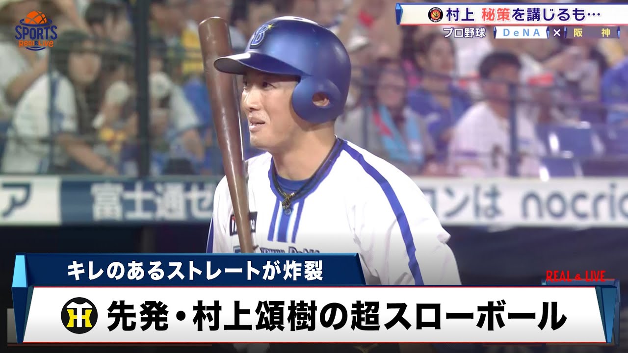 RC【村上頌樹】プロ初先発初登板（21.5.30） 阪神・村上頌樹が2年ぶり2桁勝利に向けて先発 高寺望夢が「6番