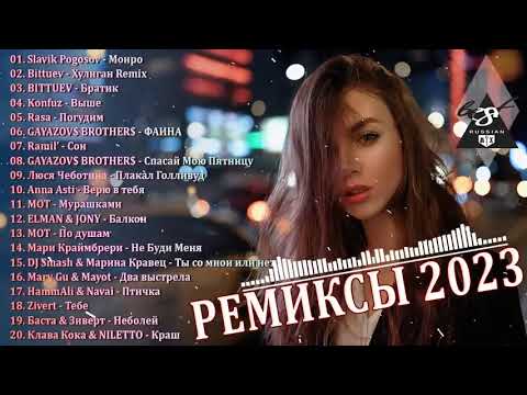 Ремиксы 2023🍰 Топовые Русские песни⭐