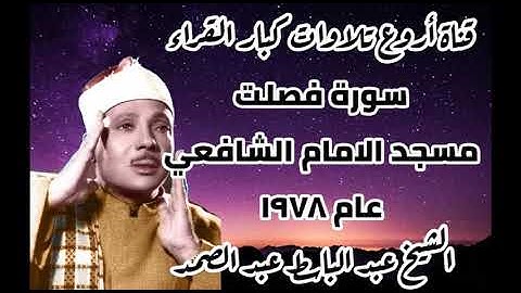تلاوة نادرة لفضيلة الشيخ عبد الباسط عبد الصمد لما تيسر من سورة فصلت من مسجد الإمام الشافعي عام ١٩٧٨
