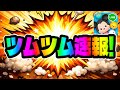 【ツムツム速報】待望のガチャ情報来たーーー!!!解説します!!!