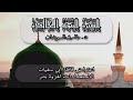 سلسلة السيرة النبوية الخالدة 10 لخير البشر نبينا محمد رسول ﷲ ﷺ د طارق السويدان 