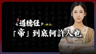 君王為何愛稱「帝」？這字的蘊含竟然如此深刻！「素說道德經 I 經點批註」