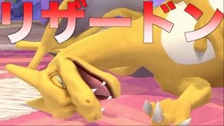 【スマブラ】はじめ実はリザードンも使える説