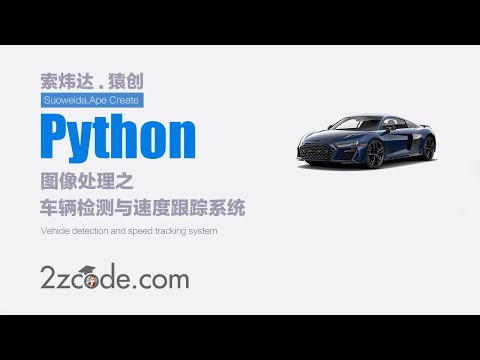 基于Python+OpenCV车辆检测与速度跟踪系统
