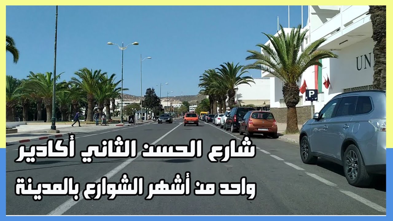 Avenue Hassan II Agadir تعرفوا على شارع الحسن الثاني أكادير وأهم المرافق المتواجدة على جنباته