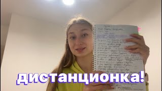 Снова дистанционно! Будни студентки- первокурсницы на онлайн обучени